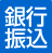銀行振り込み